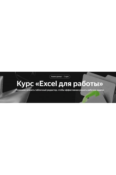 Excel для работы. Яндекс Практикум