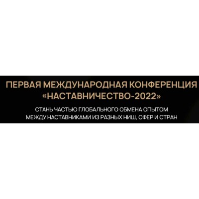 Первая международная конференция «Наставничество-2022». Максим Удод