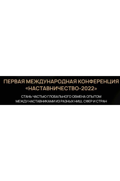 Первая международная конференция «Наставничество-2022». Максим Удод