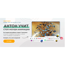 Антон учит стоп-моушн анимации. Пакет - Максимальный. Антон Несютин