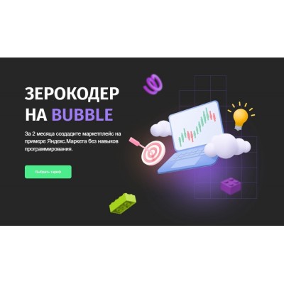 Зерокодер на Bubble. Тариф Самостоятельный. Игорь Зайцев Zerocoder