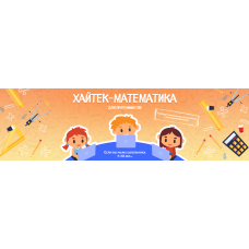 Математические фокусы 7-10 лет. Хайтек-математика. Пакет Слушатель. Антон Несютин