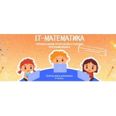 IT-математика. Тариф «Слушатель». Антон Несютин