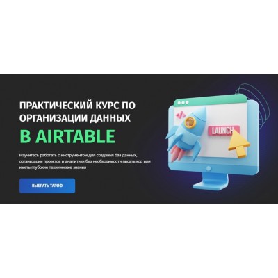 Практический курс по организации данных в Airtable. Тариф Самостоятельный. Zerocoder