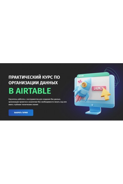 Практический курс по организации данных в Airtable. Тариф Самостоятельный. Zerocoder