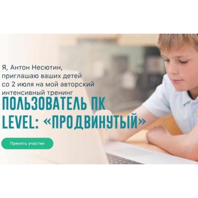 Пользователь ПК. Level: «Продвинутый». Пакет «Слушатель». Антон Несютин