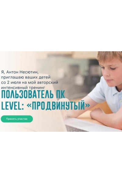 Пользователь ПК. Level: «Продвинутый». Пакет «Слушатель». Антон Несютин