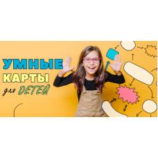 Умные карты для детей. Антон Несютин