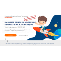 Быстрая печать. Научите ребенка уверенно печатать на клавиатуре. Антон Несютин