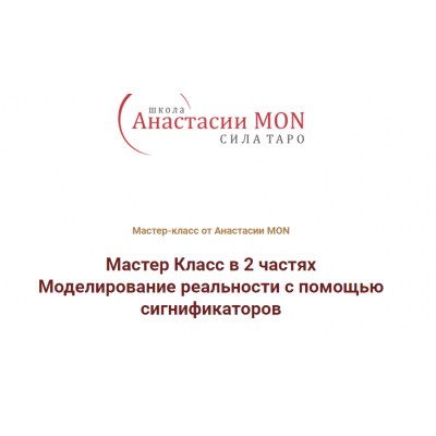 Мастер Класс в 2 частях "Моделирование реальности с помощью сигнификаторов". Анастасия MON Школа Анастасии MON