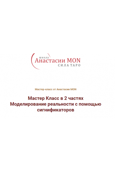 Мастер Класс в 2 частях "Моделирование реальности с помощью сигнификаторов". Анастасия MON Школа Анастасии MON