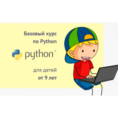 Базовый курс по Python для детей от 9 лет. Пакет «Слушатель». Антон Несютин