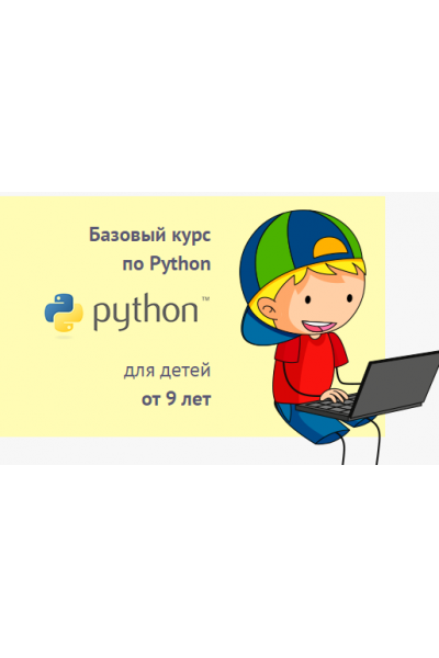 Базовый курс по Python для детей от 9 лет. Пакет «Слушатель». Антон Несютин