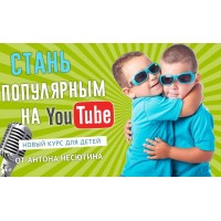 Видеоблогинг для детей. Антон Несютин