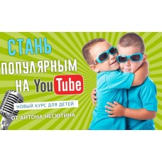 Видеоблогинг для детей. Антон Несютин