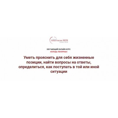 Колода Ленорман. 2 ступень. Магия в картах Ленорман. Галина Марченко Школа Анастасии MON