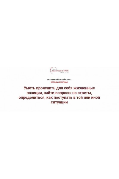 Колода Ленорман. 3 ступень. Магия, нейтрализация негатива в картах. Анастасия MON Школа Анастасии MON