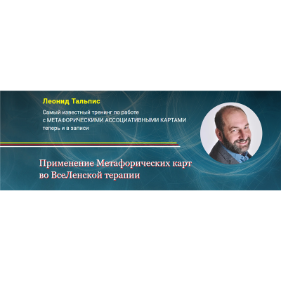Применение Метафорических карт во ВсеЛенской терапии. Леонид Тальпис Альфа-Омега Плюс