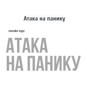 Атака на панику. Макс Котков kotkovmax