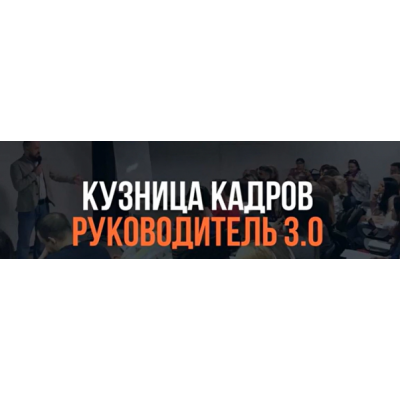 Кузница Кадров. Руководитель учебного центра 3.0. Тариф Мини. Алексей Беба