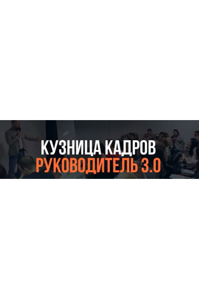 Кузница Кадров. Руководитель учебного центра 3.0. Тариф Мини. Алексей Беба