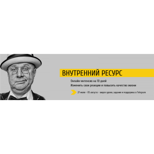 Внутренний ресурс. Макс Котков kotkovmax