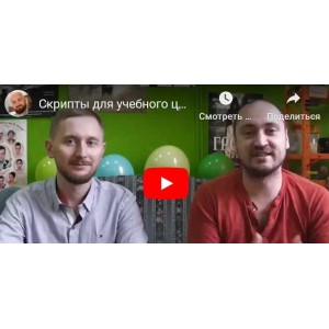 Скрипты и шаблоны общения для учебных центров. Алексей Беба Скрипты и шаблоны общения для учебных центров. Алексей Беба
