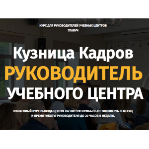 Кузница Кадров. Руководитель учебного центра 2.0. Алексей Беба