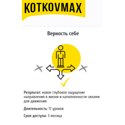 Верность себе. Макс Котков kotkovmax