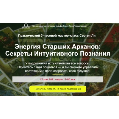 Секреты Интуитивного Познания. Тариф - Активирую интуицию!. Сергей Ли Альфа-Омега Плюс