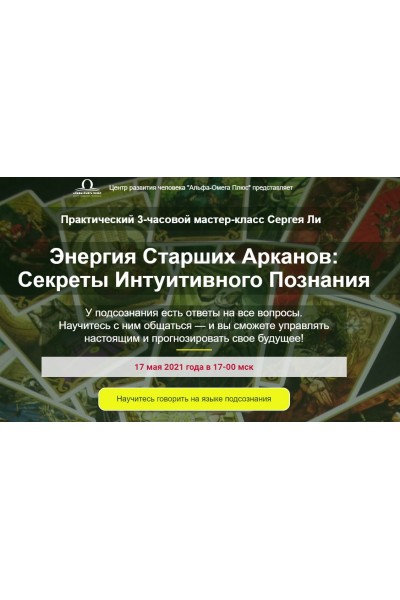 Секреты Интуитивного Познания. Тариф - Активирую интуицию!. Сергей Ли Альфа-Омега Плюс