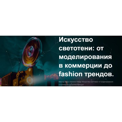 Искусство светотени: от моделирования в коммерции до Fashion трендов. Наталия Найда MuaClub