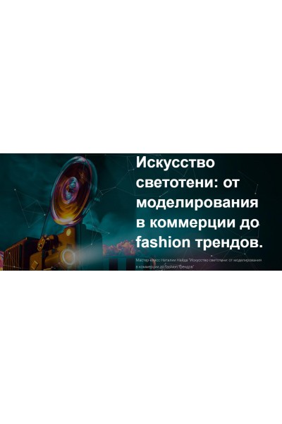 Искусство светотени: от моделирования в коммерции до Fashion трендов. Наталия Найда MuaClub