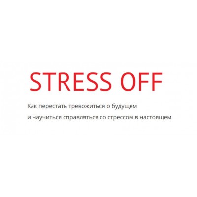 Stress off. Тариф Я само спокойствие. Макс Котков kotkovmax