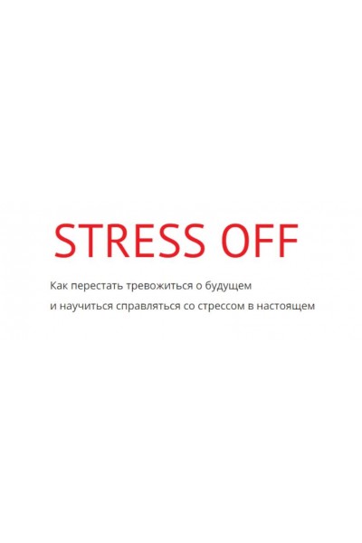 Stress off. Тариф Я само спокойствие. Макс Котков kotkovmax