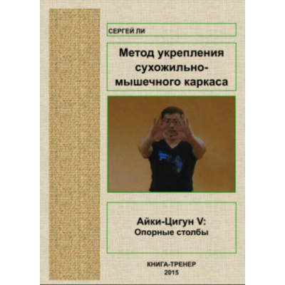 Айки-Цигун V: Укрепление сухожильно-мышечного каркаса. Сергей Ли