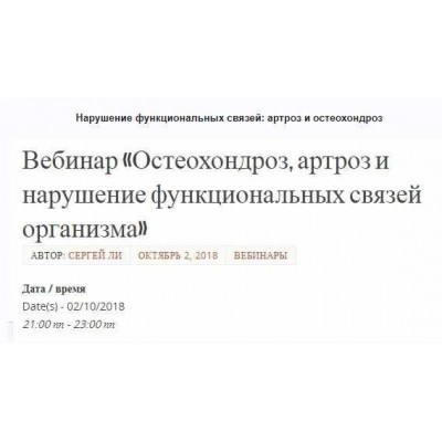 Нарушение функциональных связей: артроз и остеохондроз. Транскрибация+видеозапись. Сергей Ли