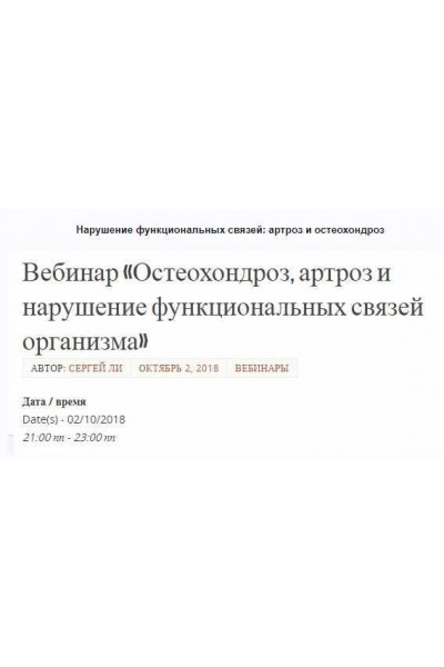 Нарушение функциональных связей: артроз и остеохондроз. Транскрибация+видеозапись. Сергей Ли