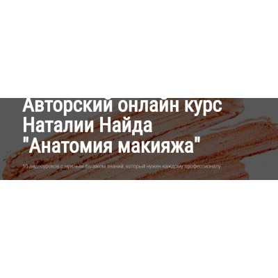 Анатомия макияжа. Тариф Basic. Наталия Найда