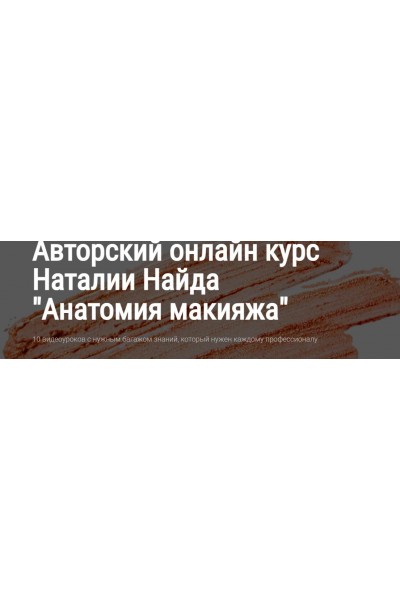 Анатомия макияжа. Тариф Basic. Наталия Найда