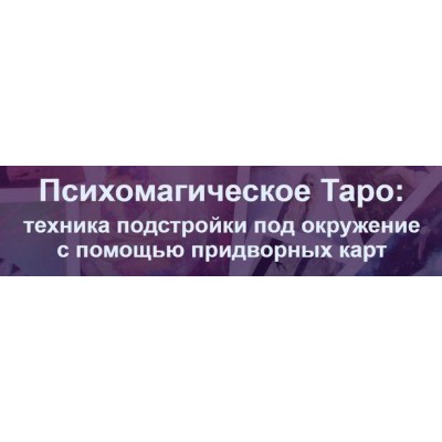 Психомагическое Таро: техника подстройки под окружение с помощью придворных карт. Сергей Ли