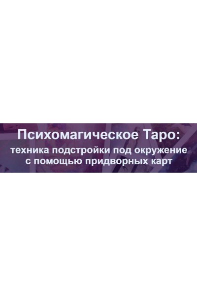 Психомагическое Таро: техника подстройки под окружение с помощью придворных карт. Сергей Ли