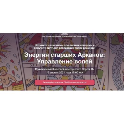 Энергия старших Арканов: Управление волей. Тариф - Управляю волей! Сергей Ли Альфа-Омега Плюс