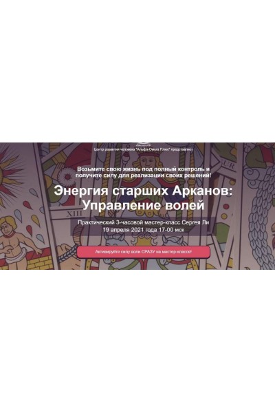 Энергия старших Арканов: Управление волей. Тариф - Управляю волей! Сергей Ли Альфа-Омега Плюс