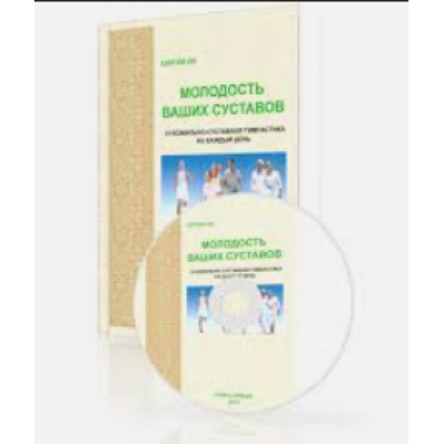 Айки-Цигун II. Молодость ваших суставов: Сухожильно-суставная гимнастика на каждый день. Сергей Ли
