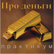 Про деньги. Григорий Болгов, Елена Железцова