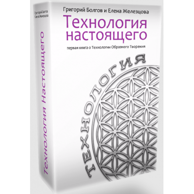 Технология настоящего. Григорий Болгов, Елена Железцова