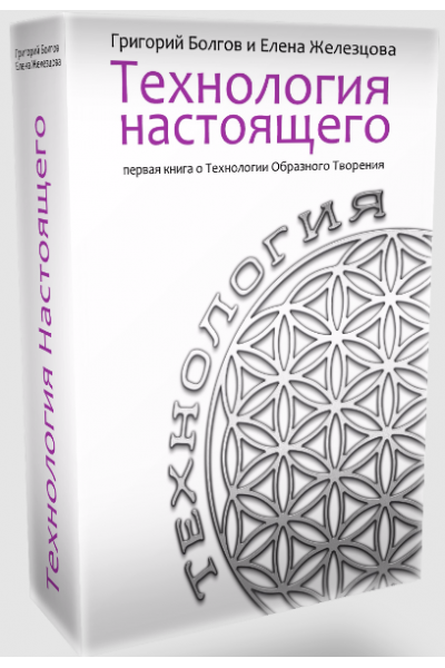 Технология настоящего. Григорий Болгов, Елена Железцова