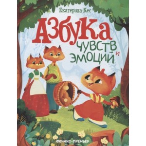 Азбука чувств и эмоций. Екатерина Кес