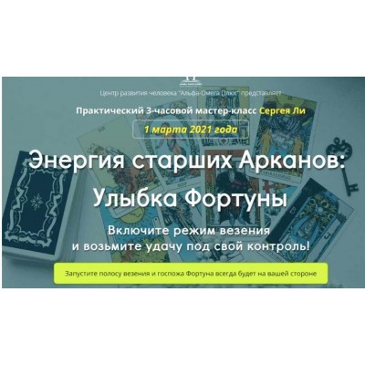 Энергия старших Арканов: Улыбка Фортуны. Сергей Ли Альфа-Омега Плюс